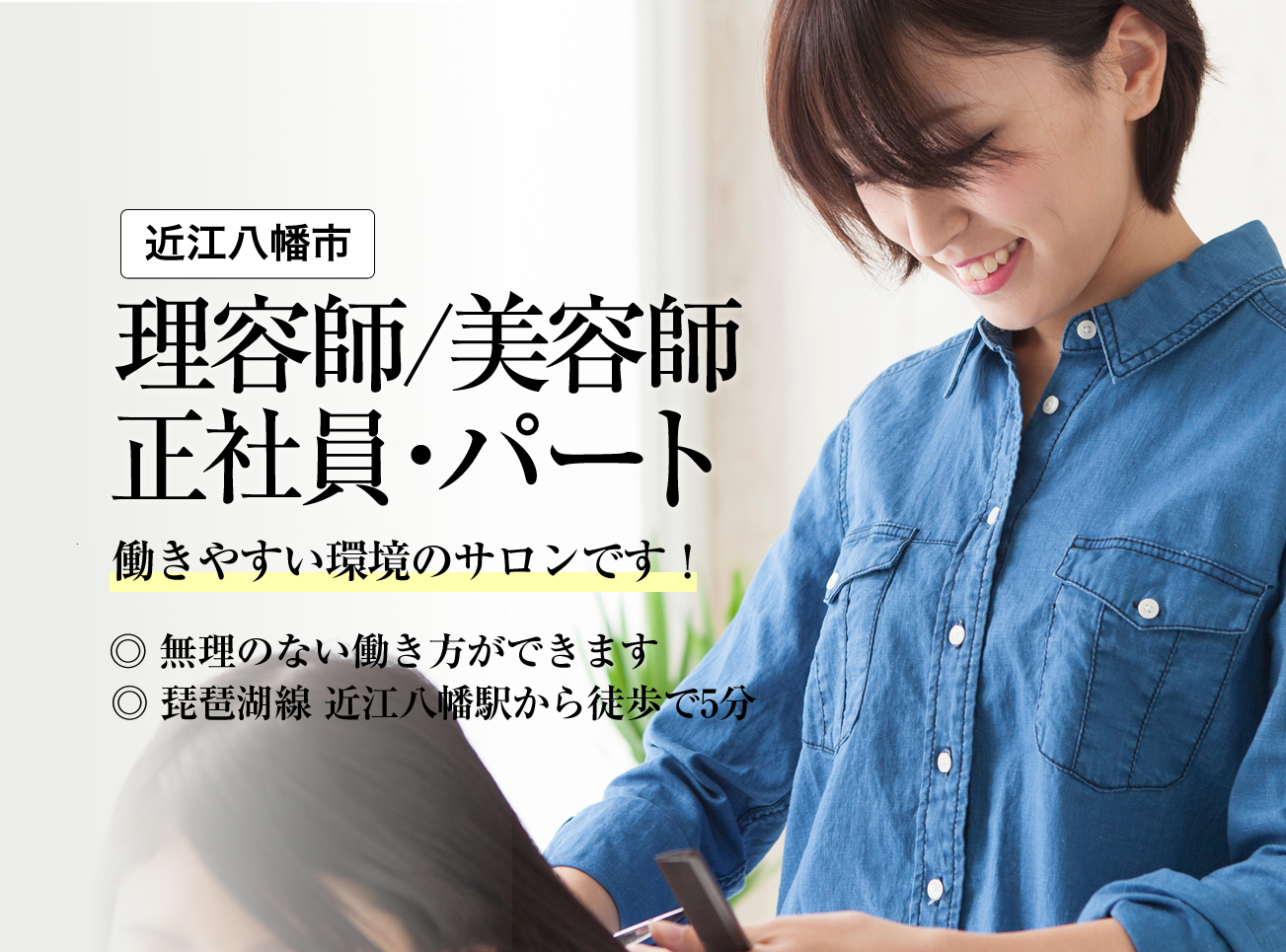 近江八幡市 スタイリストの求人情報