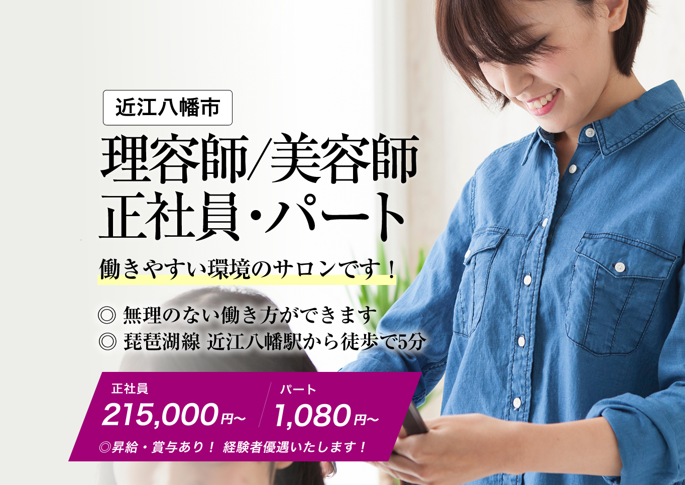 近江八幡市 スタイリストの求人情報