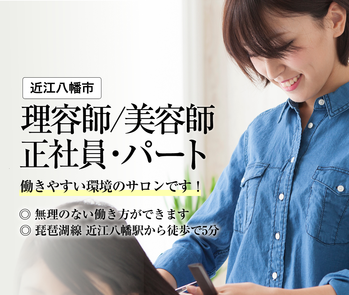 近江八幡市 スタイリストの求人情報