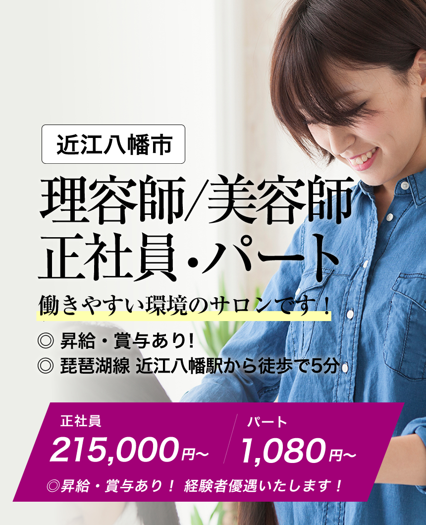 近江八幡市 スタイリストの求人情報
